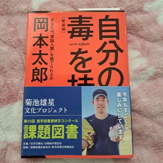 自分の中に毒を持て 新装版(その他)