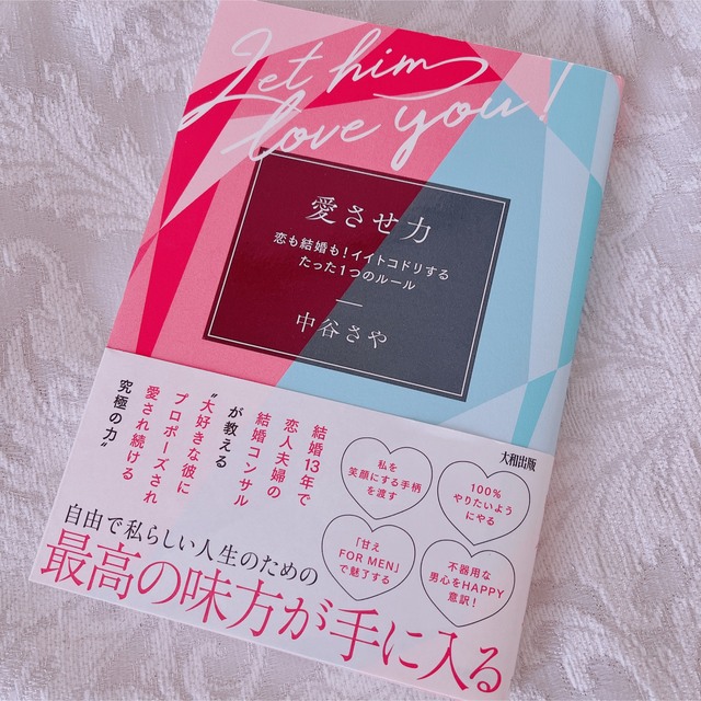 愛させ力 恋も結婚も！イイトコドリするたった１つのルール エンタメ/ホビーの本(ノンフィクション/教養)の商品写真