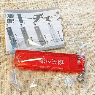 レトロ！旅館キーチェーン(その他)