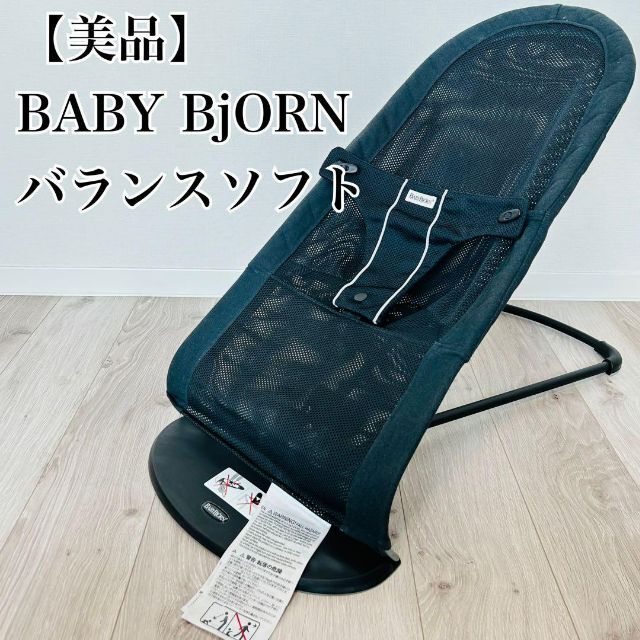 【美品】ベビービョルン　バランスソフト　バウンサー　Air メッシュ　ブラック