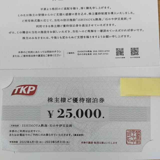 TKP 株主優待宿泊券 25000円分-