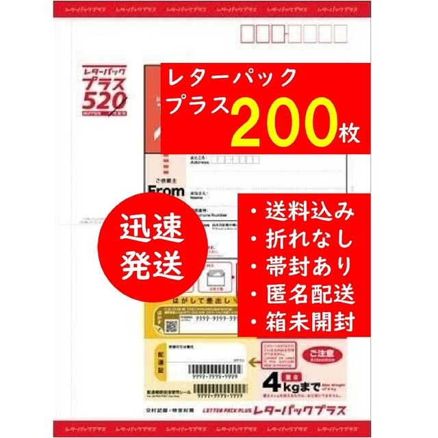 レターパックプラス　200枚その他