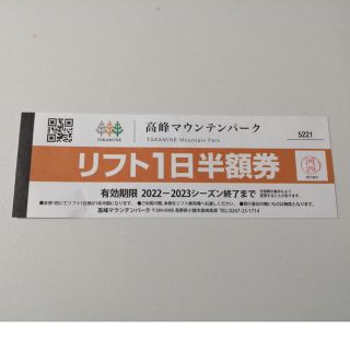 高峰マウンテンパーク リフト１日半額割引券(ウィンタースポーツ)