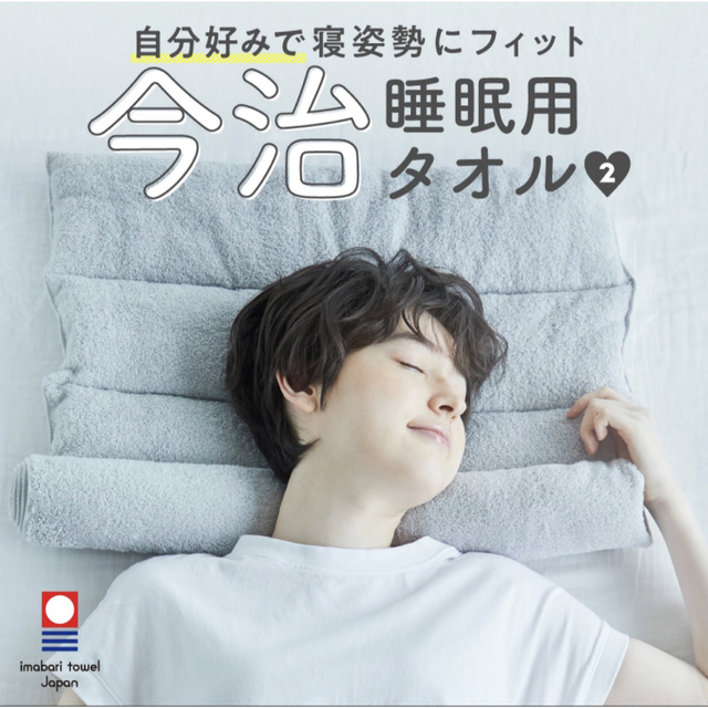 今治タオル(イマバリタオル)の【即購入OK】今治睡眠用タオル2 グレー　新品です インテリア/住まい/日用品の寝具(枕)の商品写真