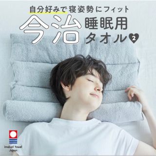 イマバリタオル(今治タオル)の【即購入OK】今治睡眠用タオル2 グレー　新品です(枕)