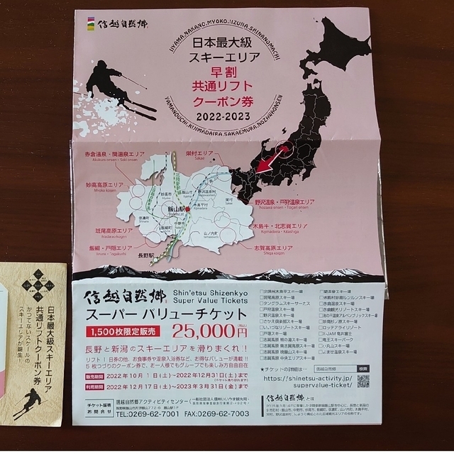 信越自然郷スーパーバリューチケット リフト券 無料券 引換券 長野 新潟