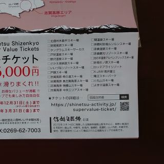 信越自然郷スーパーバリューチケット リフト券 無料券 引換券 長野 新潟