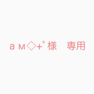 ам◇+ﾟ様　専用(レッスンバッグ)