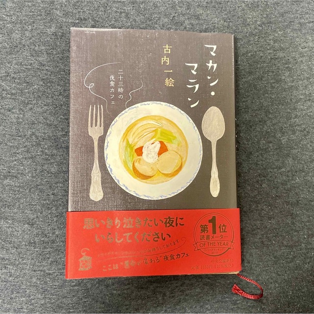 マカン・マラン二十三時の夜食カフェ　古内一絵 エンタメ/ホビーの本(文学/小説)の商品写真