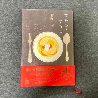 マカン・マラン二十三時の夜食カフェ　古内一絵(文学/小説)