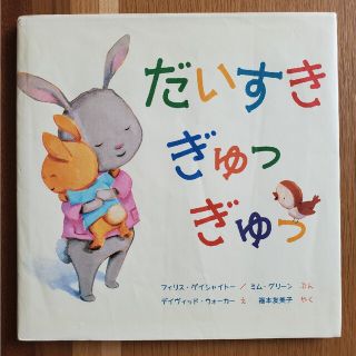 だいすきぎゅっぎゅっ　絵本(絵本/児童書)