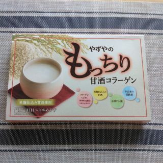 ヤズヤ(やずや)のやずやのもっちり甘酒コラーゲン(コラーゲン)