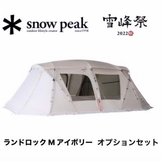 スノーピーク(Snow Peak)の最安 ランドロック M アイボリー オプションセット 新品 未使用(テント/タープ)