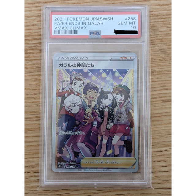 ガラルの仲間たち　psa10