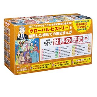 カドカワショテン(角川書店)の角川まんが学習シリーズ世界の歴史（全２０巻定番セット）(絵本/児童書)