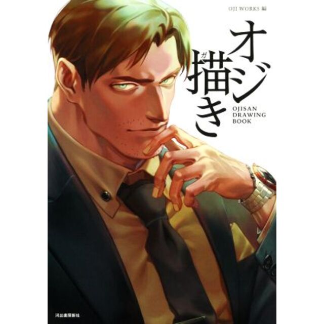 オジ描き/OJI WORKS(編者) エンタメ/ホビーの本(アート/エンタメ)の商品写真