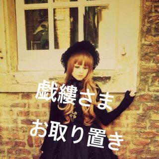 ボディライン(BODYLINE)の戯縷さまお取り置き 2/20まで(セット/コーデ)