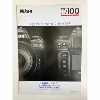 ニコン(Nikon)のNikon パンフレット Nikon D100(その他)