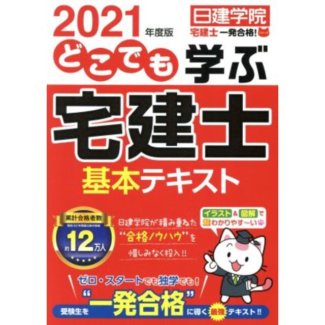 大人気の 宅建士どこでも過去問 ２０１９年度版 １ 一発合格 権利関係編 日建学院 宅建士一発合格 シリーズ 著者