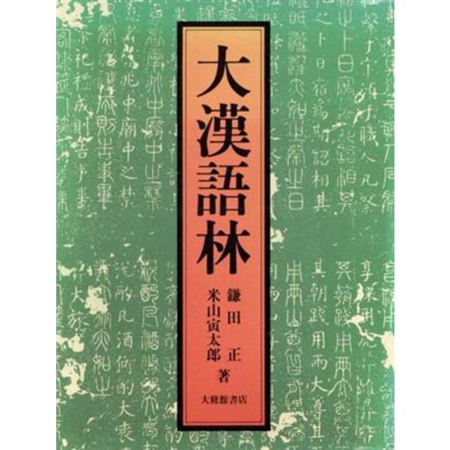 特注寸法大漢語林／鎌田正(著者),米山寅太郎(著者)の通販 by ブックオフ ラクマ店｜ラクマ語学/参考書