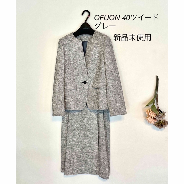 OFUON(オフオン)のぱふ☆様専用　OFUON セレモニー　スーツ　ツイード　卒業式　入学式 レディースのフォーマル/ドレス(スーツ)の商品写真