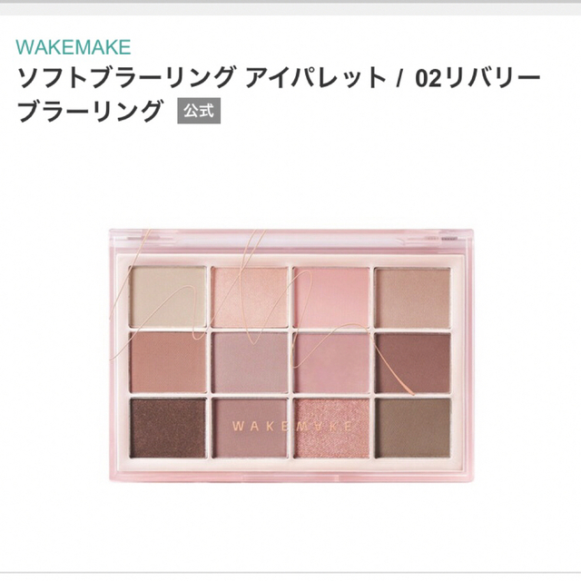 WAKEMAKE ウェイクメイク ソフトブラーリング アイパレット  02 コスメ/美容のベースメイク/化粧品(アイシャドウ)の商品写真