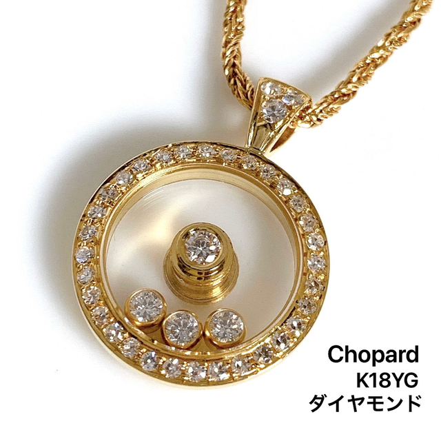 税込) ハッピーダイヤモンド ネックレス ショパール - Chopard K18