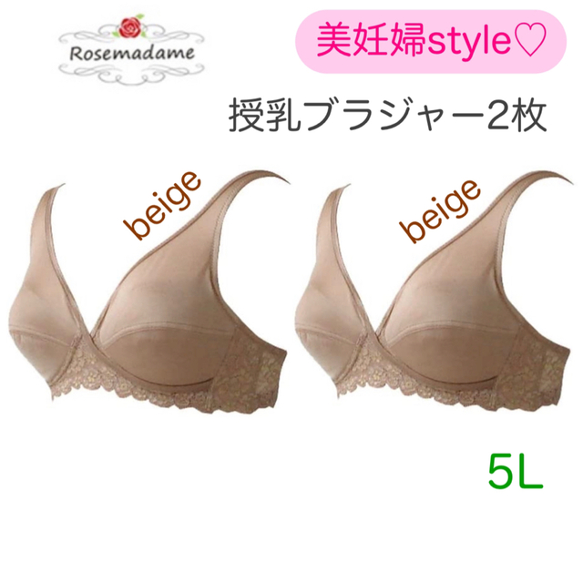 Rosemadame(ローズマダム)の〈新品〉ローズマダム　マタニティハーフトップ　2枚セット　5L授乳ブラジャー キッズ/ベビー/マタニティのマタニティ(マタニティ下着)の商品写真