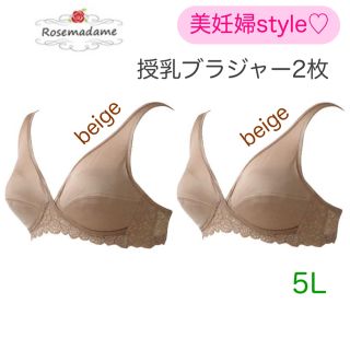 ローズマダム(Rosemadame)の〈新品〉ローズマダム　マタニティハーフトップ　2枚セット　5L授乳ブラジャー(マタニティ下着)