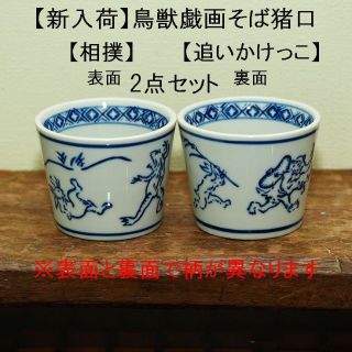 【再入荷】そば猪口 鳥獣戯画 2客 2個 うさぎ　蛙　猿 蕎麦猪口(食器)