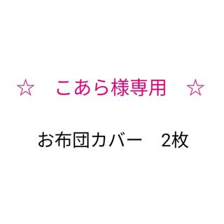 こあら様専用♪布団カバー2枚(その他)