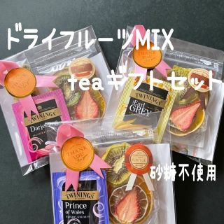 【ドライフルーツMIXコンパクトギフトセット1袋入り】teaパック付き♪(フルーツ)