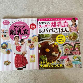 みきママ　離乳食本　２冊セット(結婚/出産/子育て)