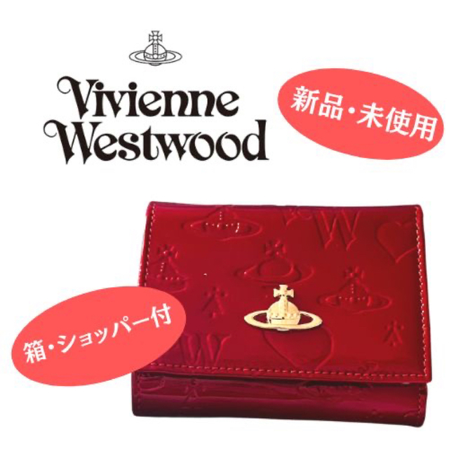 Vivienne Westwood - 【Vivienne】未使用 エナメル レッド 三つ折財布