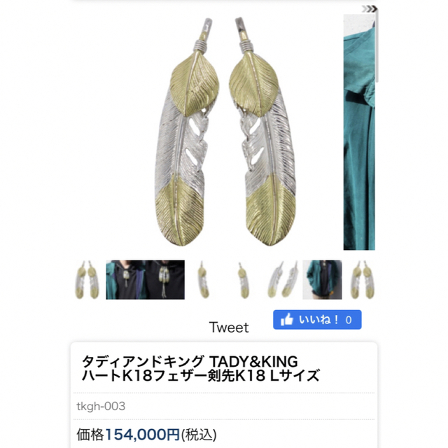 高品質 TADYKING 上金先金フェザー タディアンドキング L tadyking ネックレス