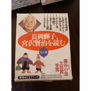 長岡輝子、宮沢賢治を読む 全8巻 朗読CDブック　草思社