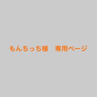 もんちっち様　専用ページ(型紙/パターン)