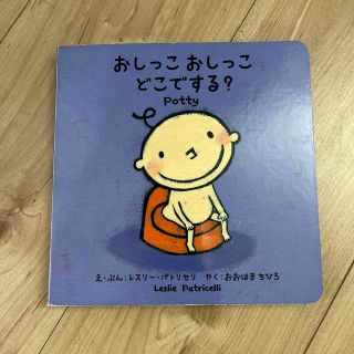 絵本★おしっこおしっこどこでする？(絵本/児童書)