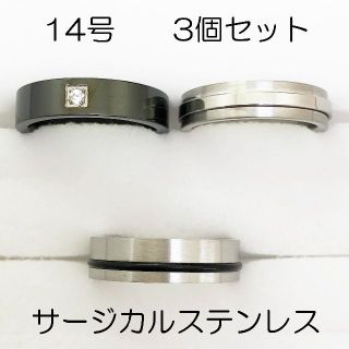 14号　サージカルステンレス　高品質　まとめ売り　指輪　ring773(リング(指輪))