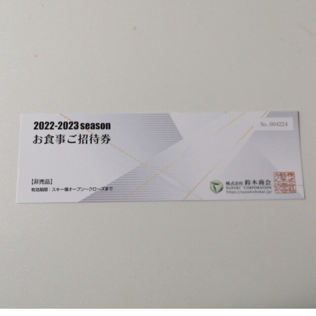 鈴木商会 お食事ご招待券 チケットの施設利用券(スキー場)の商品写真