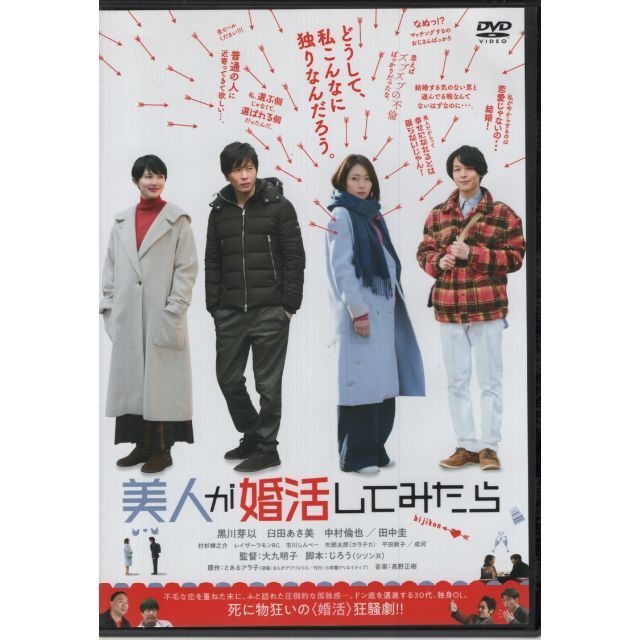 rd01301　美人が婚活してみたら　中古DVD エンタメ/ホビーのDVD/ブルーレイ(日本映画)の商品写真