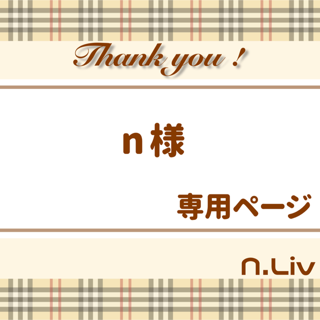 こちらで↤ kumakuma♡様☆専用 確認用ページの通販 by ☆Lächeln