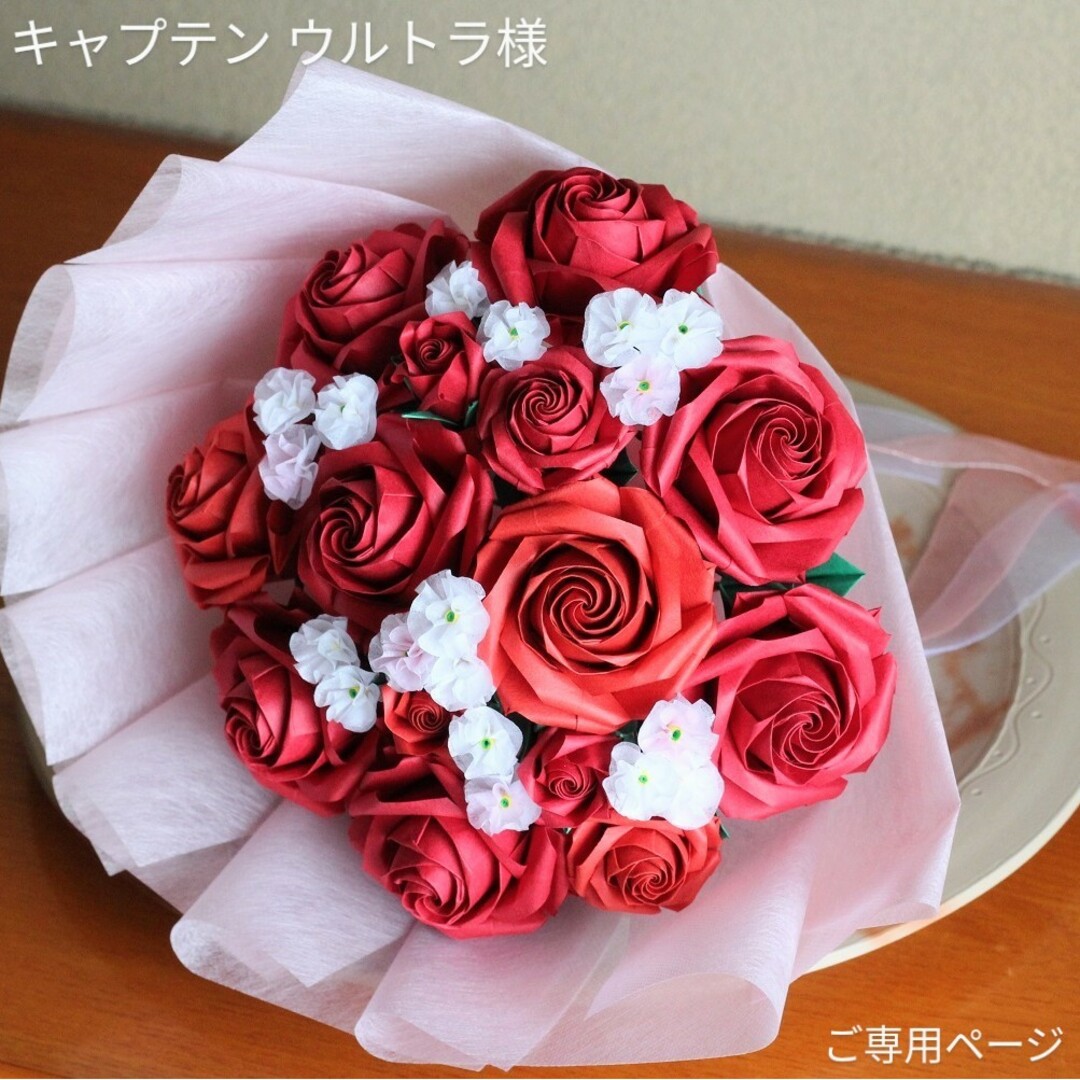キャプテン ウルトラ様】折り紙 バラ 薔薇 花束 ブーケ ペーパー