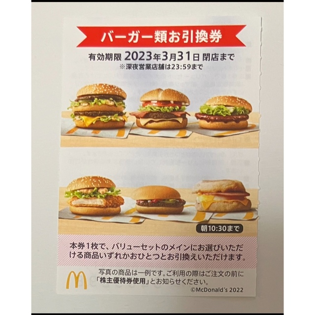 マクドナルド株主優待　バーガー10枚