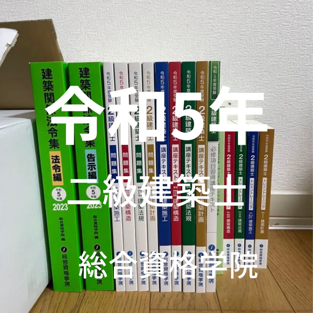 人気沸騰ブラドン 値下げ可 R5 総合資格学院「二級建築士」セット 資格