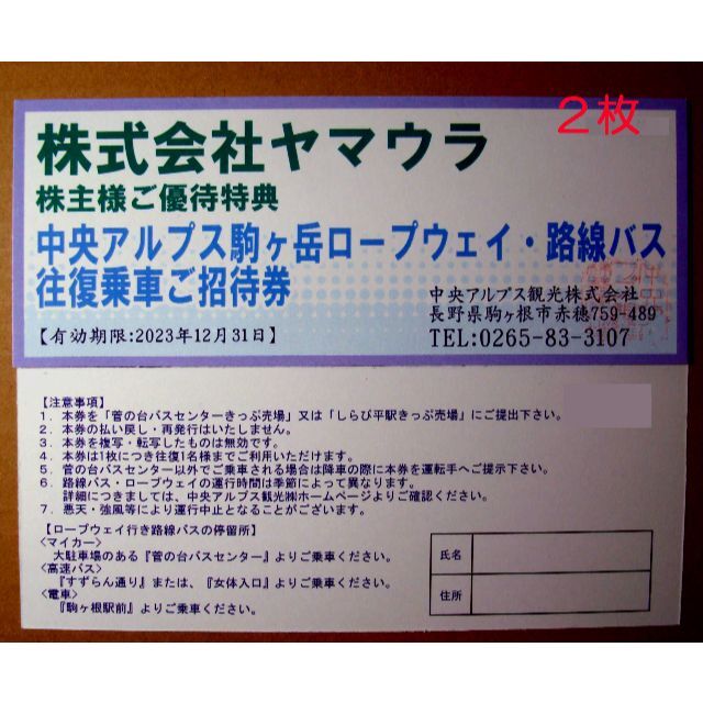 【最新・即決】ヤマウラ　優待　駒ヶ岳ロープウェイ往復　2枚(期限22.12末)