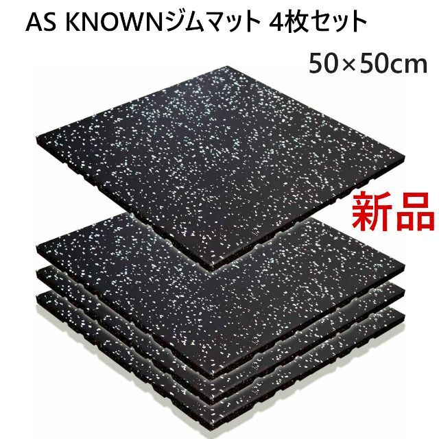 訳あり価格AS KNOWNジムマット フロアマット 厚み2cm ブラック4枚セット