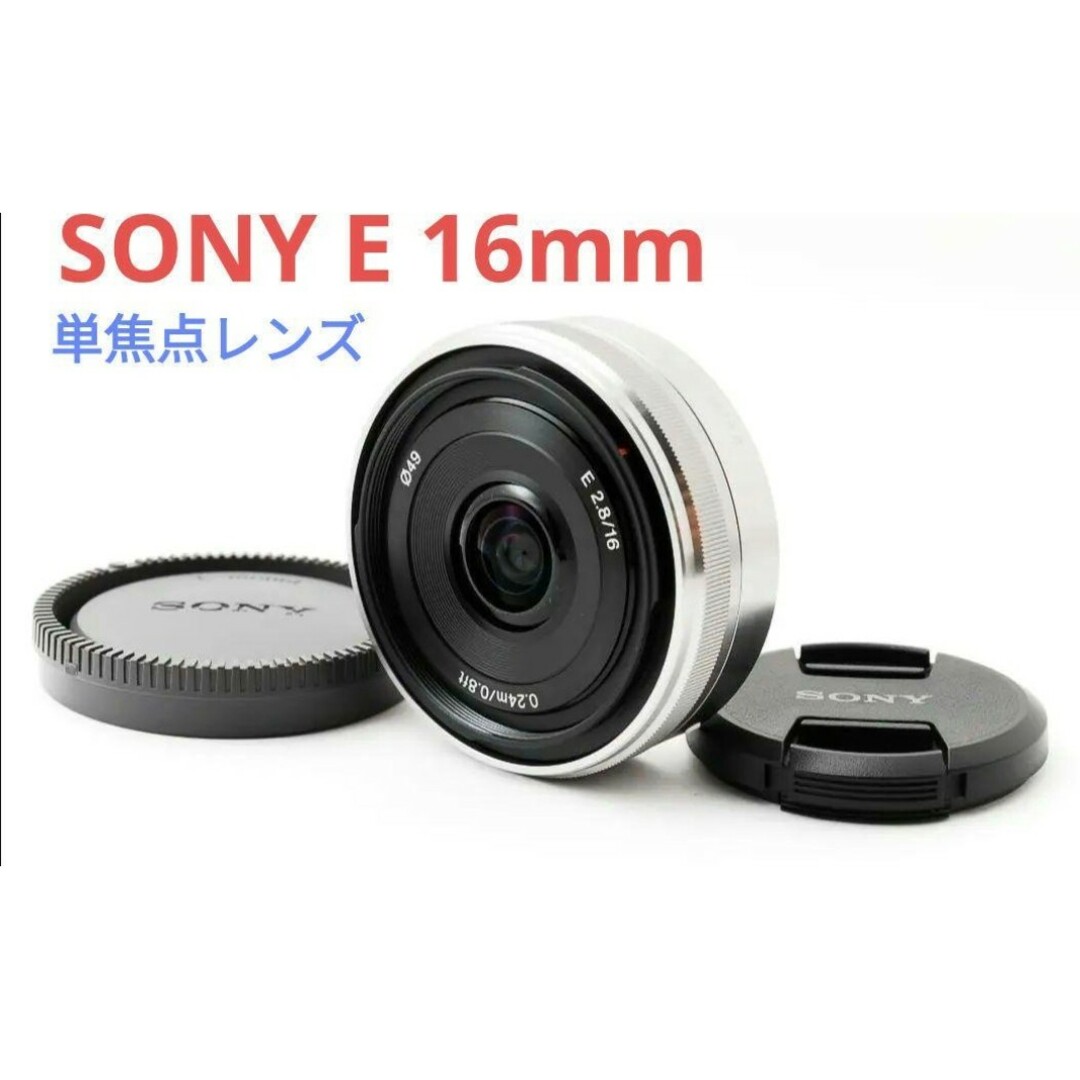 10月6日限定価格♪【通称:神レンズ】SONY 単焦点 E 16mm