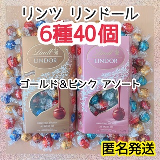 リンツ(Lindt)の【SALE】リンツ リンドール 6種 40個 ゴールド ピンク チョコレート 2(菓子/デザート)