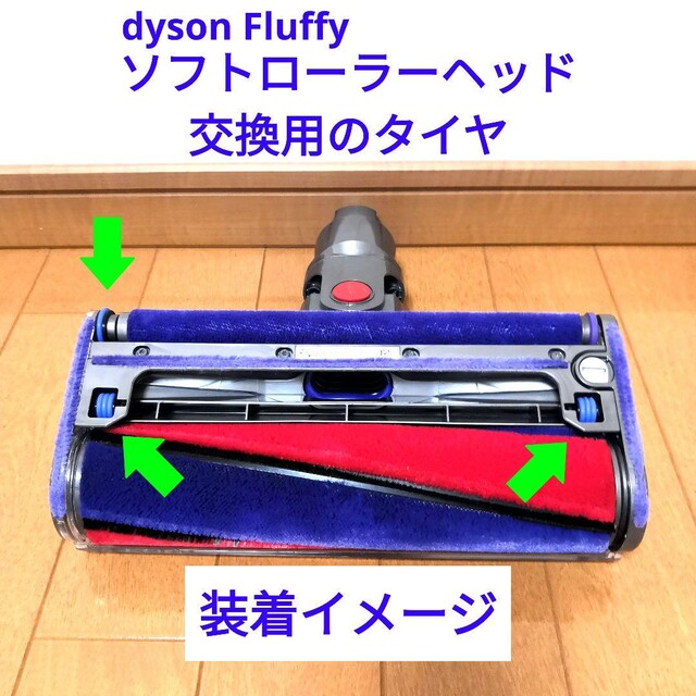 Dyson(ダイソン)のソフトローラーヘッドの交換用タイヤ スマホ/家電/カメラの生活家電(掃除機)の商品写真